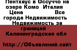 Пентхаус в Оссуччо на озере Комо (Италия) › Цена ­ 77 890 000 - Все города Недвижимость » Недвижимость за границей   . Калининградская обл.